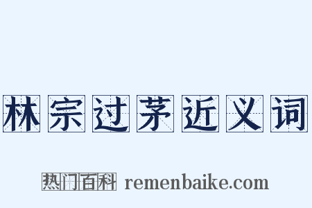 林宗过茅近义词是什么意思的图片